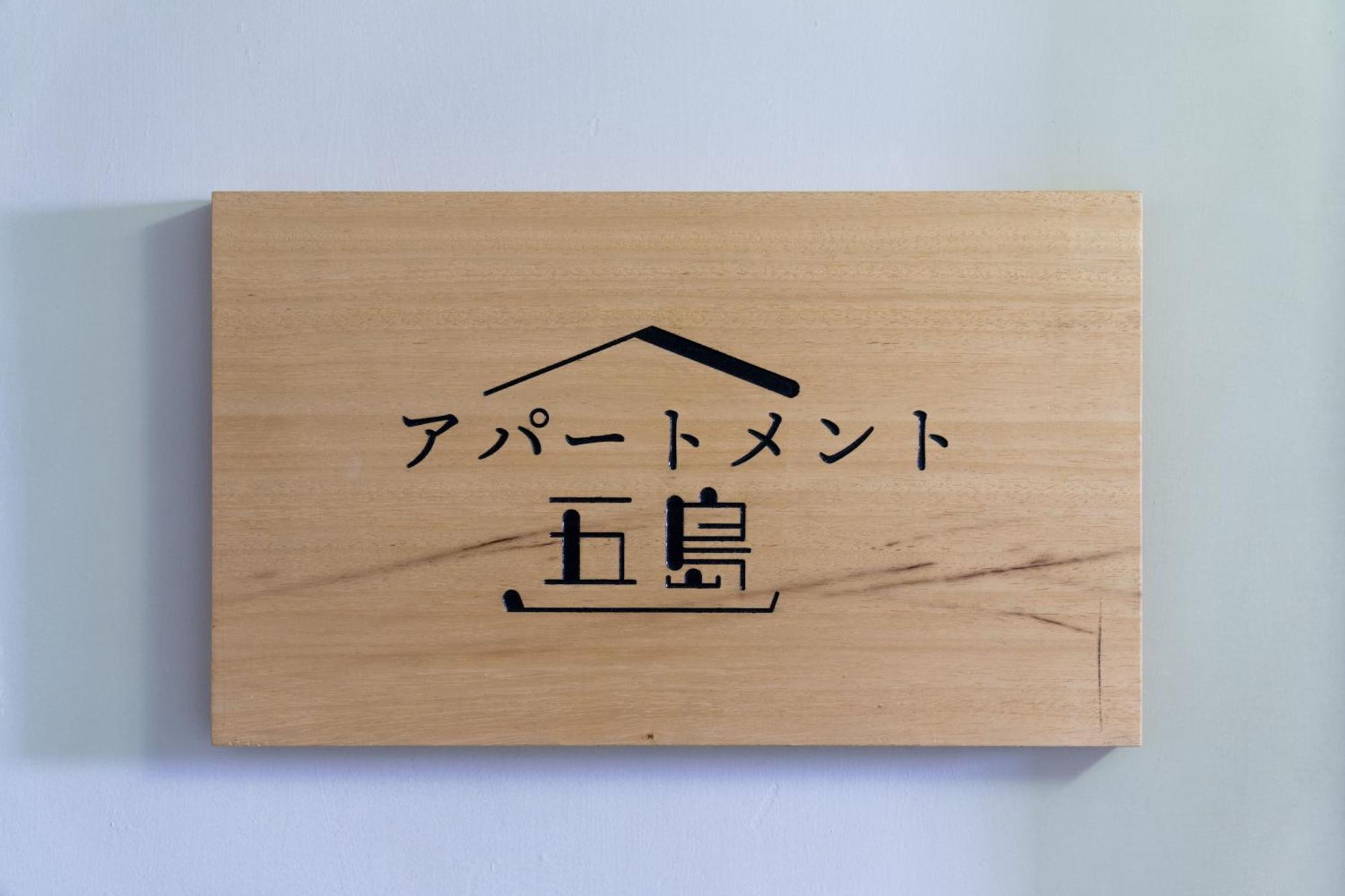 Apartment アパートメント五島 Goto